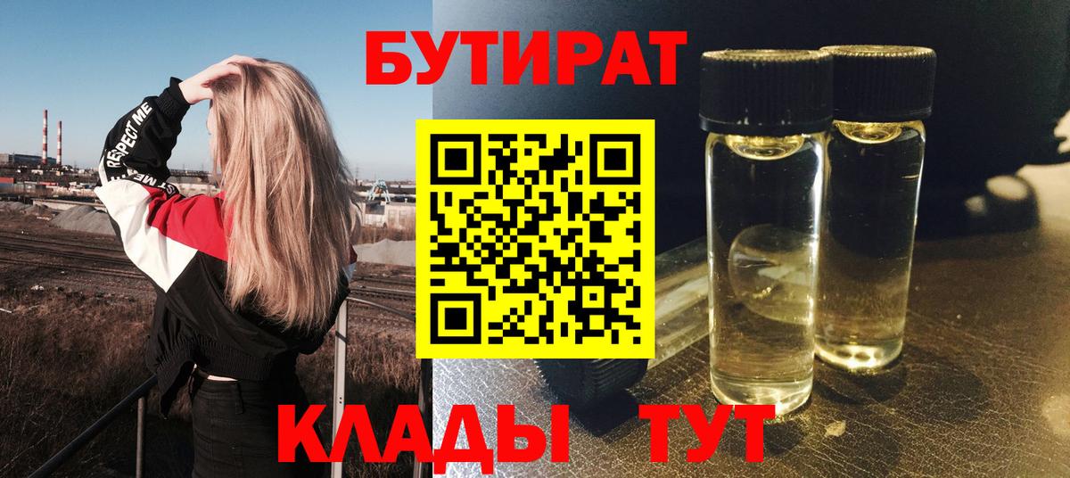 БУТИРАТ бутик  Вход с VPN  Киреевск 