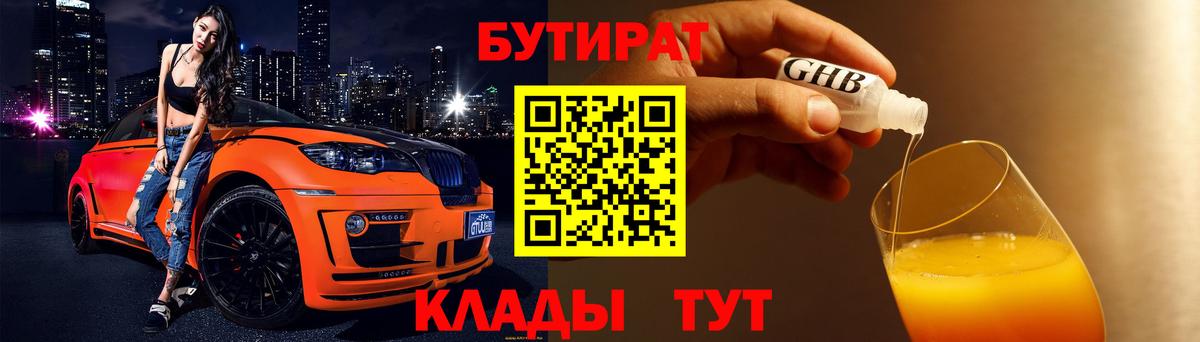 Бутират GHB Киреевск