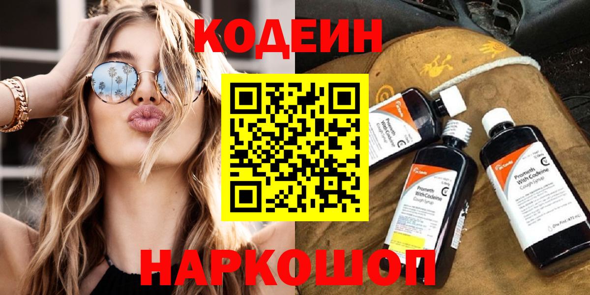 Киреевск  Кодеиновый сироп Lean Purple Drank  Codein Purple Drank  Вход с VPN 